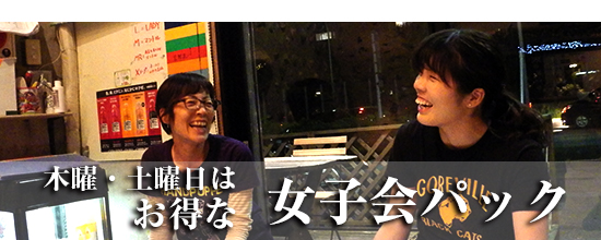 女子会パックの様子
